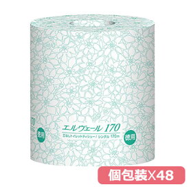 エルヴェール　トイレットティシュー　シングル170m　芯なし　個包装　48個入り　業務用トイレットペーパー大王製紙