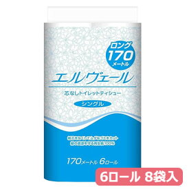 エルヴェールトイレット　シングル170m(芯なし)　6R×8パック　業務用トイレットペーパー　大王製紙