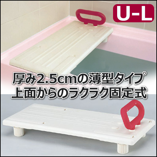 【楽天市場】【浴槽ボード】安寿バスボードU-L(535-095)/バス