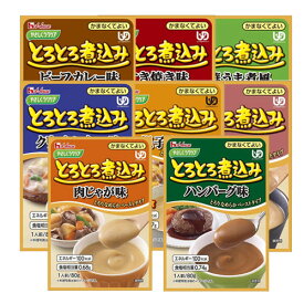 やさしくラクケア とろとろ煮込み レトルトシリーズ 【かまなくてよい】介護用食事　介護食品　ハウス食品