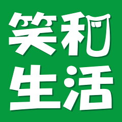 笑和生活　楽天市場店