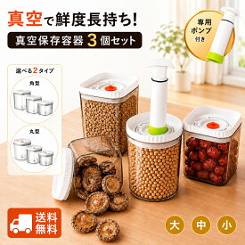 【先着20名様2000円OFF★】 真空保存容器 3個セット 真空ポンプ付き 保存容器 真空キャニスター 密閉容器 食品保存容器 鮮度保持 日付ダイヤル付き 大容量 BPAフリー 角型 丸型 キッチン収納 作り置き 乾物 コーヒー豆 ペットフード