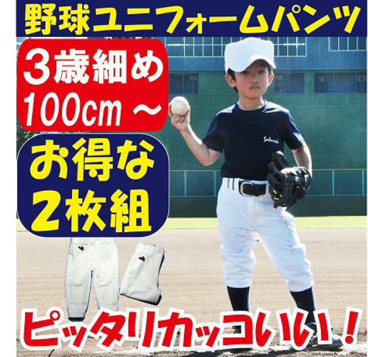 楽天市場 100cmからの野球スライディングパンツ ピッタリサイズ スラパン 小さいサイズ ジュニア キッズ 少年野球 子供用野球練習用ユニフォーム スラパン 練習着 100cm 110cm 1cm 130cm Sysサイズ 楽天市場店