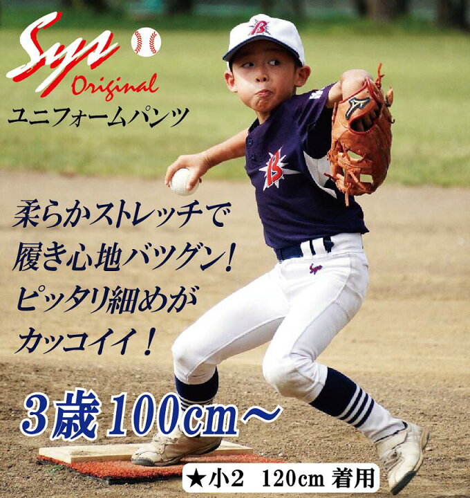 楽天市場】100cmから野球ユニフォームパンツ 柔らか細めピッタリ  