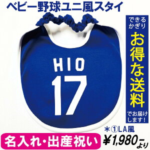 名入れ ベビー野球スタイ 赤ちゃん 出産祝い ベビー野球ユニフォーム 野球 名入れ 出産祝い ギフト用にも
