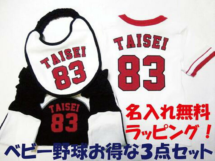 楽天市場 名入れ ラッピング無料 野球ベビー服 お得な3点セット スタイ ｔシャツ モンキーパンツ お名前入り 出産祝い ギフトにも ベビー野球ユニフォーム 野球 赤ちゃん 子供服 名入り 楽ギフ 包装 楽ギフ のし 楽ギフ のし宛書 楽ギフ メッセ