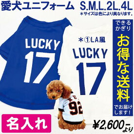 名入れ 愛犬野球ユニフォーム 犬の服 犬服 ペット用 小型犬 中型犬 ドッグウェア ラッピング無料 名入れTシャツ　セミオーダー 犬 猫 ギフト