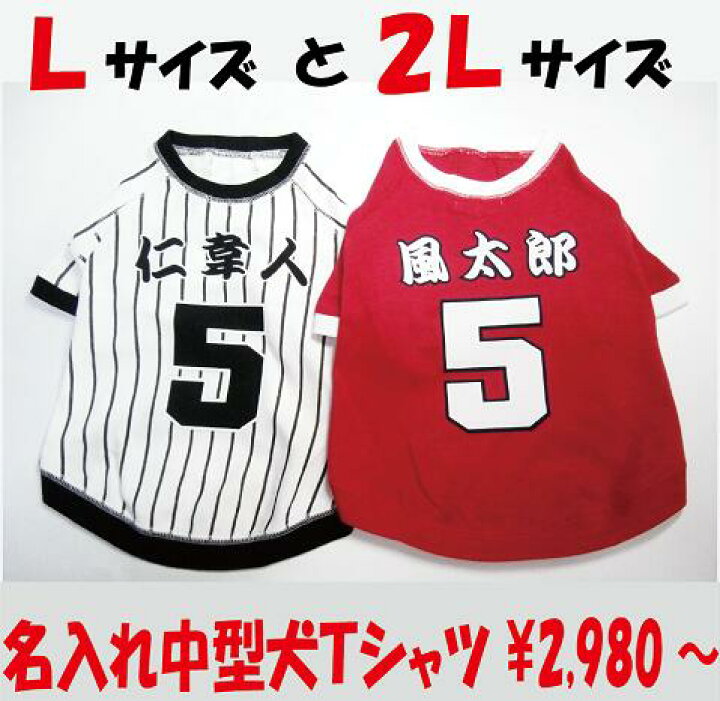 楽天市場 名入れ ラッピング無料 中型犬の野球ユニフォーム 犬の服 犬服 ドッグウェア 名入れｔシャツ セミオーダー ペット用 犬 猫 ギフトにも Sysサイズ 楽天市場店