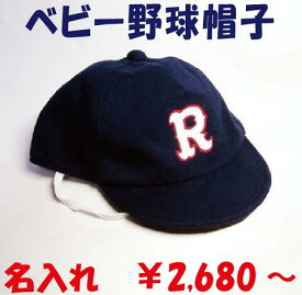 楽天市場 赤ちゃん 野球帽の通販