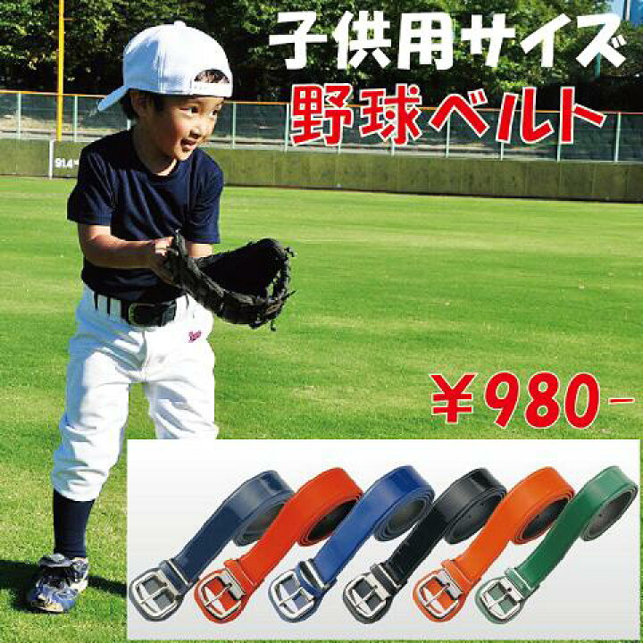 楽天市場 小さいサイズの野球用ベルト 100cmから ジュニア 子供用 野球ユニフォーム 少年野球 練習着 Sysサイズ 楽天市場店
