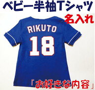 名入れ！『お好きな内容』ベビー半袖Tシャツ　お父さんお兄ちゃんのチーム風に　お父さんの母校のユニフ…