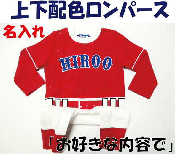 楽天市場 名入れ ラッピング無料 お好きな内容 切替ロンパース 野球 ベビー 赤ちゃん ユニフォーム 名入り 出産祝い ギフトに Sysサイズ 楽天市場店