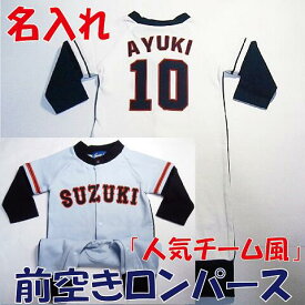 名入れ！ラッピング無料『人気チーム風』前空きロンパース野球ベビー服　ベビー野球ユニフォーム　野球　赤ちゃん　名入り　出産祝い　ギフト用