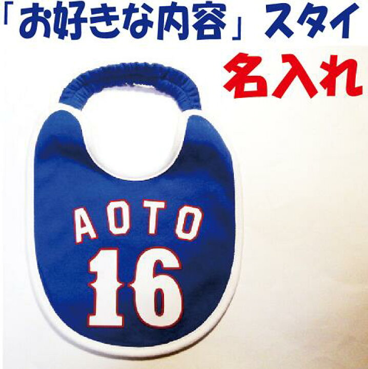 楽天市場 名入れ ラッピング無料 お好きな内容 野球ベビースタイ 野球ベビー服 お名前入り ベビー野球ユニフォーム 野球 赤ちゃん 名入り 出産祝い ギフト用にも Sysサイズ 楽天市場店