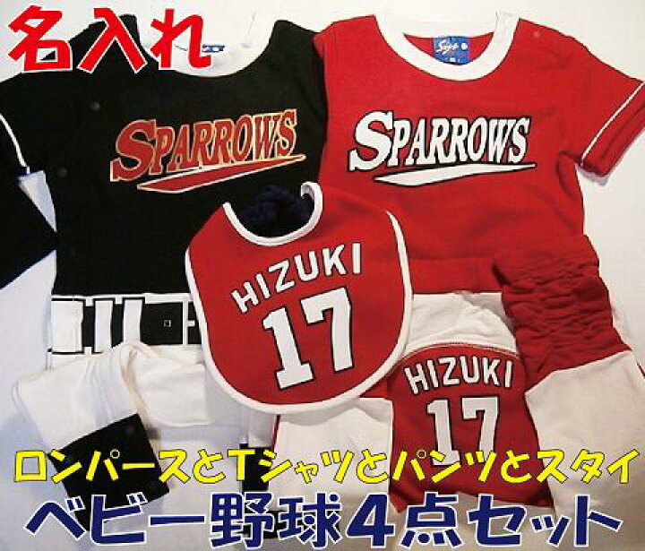 楽天市場 名入れ ラッピング無料 野球ベビーユニフォームお得4点セット スタイ ロンパース ｔシャツ モンキーパンツ お名前入り ベビー野球ユニフォーム 野球 赤ちゃん 出産祝い ギフト用に 楽ギフ 包装 楽ギフ のし 楽ギフ のし宛書 楽ギフ メッセ