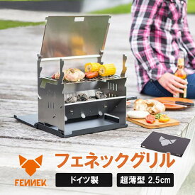 【圧倒的高評価4.5！】 FENNEK Grill(フェネックグリル) ドイツ製 バーベキューコンロ 焚き火台　コンパクト バーベキュー グリル コンロ ステンレス BBQ BBQグリル 折りたたみ 焚火台 卓上 収納ケース 1年保証付 [日本正規代理店]