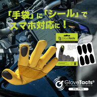 GloveTacts(グローブタクト) シールを貼るだけでスマホ対応に！