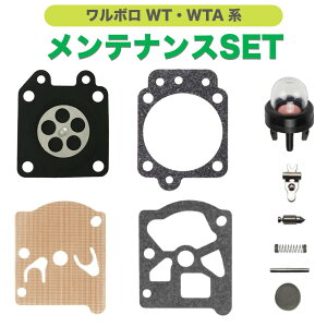【送料無料】ワルボロ WT・WTA系キャブレター 互換品 刈払機・草刈機・チェーンソー用 ダイヤフラムセット オーバーホール OH