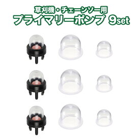 【ポンプセット】刈払機・草刈機 ・チェーンソー用 プライマリーポンプ 互換品 セット 9個セット