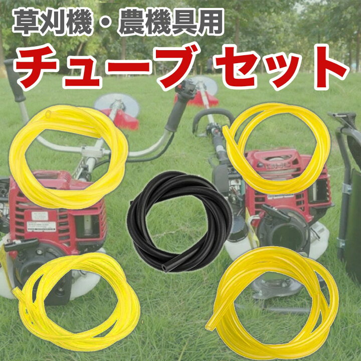 楽天市場】草刈機用 チューブ 5本セット ホースセット刈払機 