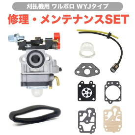 【送料無料】互換 キャブレター チョーク付き ワルボロ WYJタイプ メンテナンスセット 刈払機・草刈機 燃料ホース ガスケット ダイヤフラム プライマリーポンプ フィルター