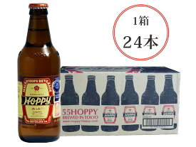 【本州送料無料】焼酎割りのプレミアム55ホッピー(1箱24本)卸直販・鮮度一番