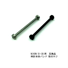 楽天市場 ニクソン 時計 ベルト 交換の通販