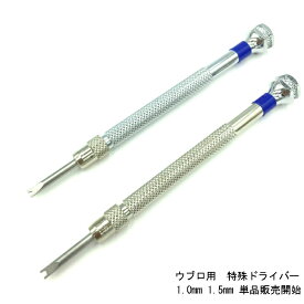 【時計修理技能士 プロデュース】時計 腕時計 ウブロ ウブロドライバー 特殊ドライバー 時計修理 バンド修理 ベゼル交換 1.5mm 1.0mm