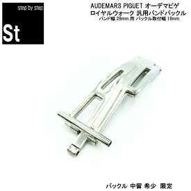 【時計修理技能士プロデュース】時計 腕時計 時計ベルト 時計バンド AUDEMARS PIGUET オーデマピゲ 最適 18mm メンズ ストラップバックル A汎用時計ベルトバックル オーデマピゲ時計バンド中留 バンド交換ネジ 汎用バックル 中留