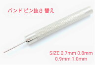 【時計修理技能士 プロデュース】時計工具 バンドピン抜き棒 腕時計バンド調整 時計 ベルト サイズ調整 …