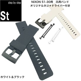 【時計修理技能士 プロデュース】時計 ベルト 腕時計 汎用バンド NIXON ニクソン 51-30 ブラック ホワイト A057 A083 NA057 NA083 ネジ ブラック シルバー 互換バンド シリコンラバー 時計バンド ベルト交換 破損交換用 時計修理 メンズ腕時計用