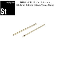 【2本set】【時計修理技能士 監修】【1本当80円～】時計 ベルト バンド 修理 部品 腕時計 割りピン わり…