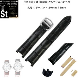 【時計修理技能士 監修】時計 腕時計 時計ベルト 時計バンド 本革 ブラック 18mm 20mm 汎用バンド Cartier カルティエ PASHA パシャC メンズ レザー 汎用ベルト W310 互換用バンド