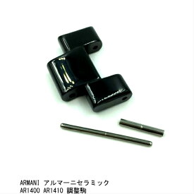 【時計修理技能士 プロデュース】時計 ベルト 腕時計 バンド エンポリオアルマーニ 時計ベルト EMPORIO ARMANI AR1400 AR1410 AR1406 AR1414 セラミックベルト 調整用コマ セラミックバンド 時計バンド ベルト交換 時計修理 メンズ腕時計用 純正互換品
