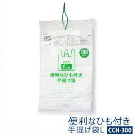 【CCH-300】便利なひも付き手提げ袋　Lサイズ 2000枚(100枚×20パック)乳白半透明 (手さげ付きタイプ 手さげ レジ袋 ゴミ袋 ごみ袋 お買い物袋 乳白色)【送料無料(一部地域を除く)】[syspo]