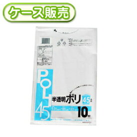 60冊入り D-44 半透明ポリ袋 45L 10枚 (ごみ袋45L ゴミ袋45L　ビニール袋　POLI　45リットル)　厚み0.03mm【送料無料(離島除)】[syspo]