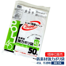 【1個単位販売】【DH-114】徳用 ごみ袋 45リットル ゴミ袋 半透明 ポリ袋 45L 【50枚×1個】 [T][エコ配]