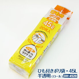 【DH-4520】ロールタイプ　ひも付きポリ袋 45L 600枚(20枚×30パック)半透明 0.015mm(45リットル ポリ袋 ゴミ袋 ごみ袋 紐付き ひもつき ロール式 コンパクト 省スペース)【送料無料(一部地域を除く)】[syspo]