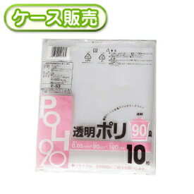20冊入り F-93 透明ポリ袋　90L 10枚 (ごみ袋　ゴミ袋 90l　ビニール袋　POLI　90リットル　厚み0.05mm　厚口　厚手)【送料無料(離島除)】[syspo]
