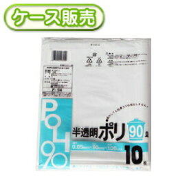20冊入り F-94 半透明ポリ袋　90L 10枚 (ごみ袋　ゴミ袋 90l　ビニール袋　POLI　90リットル　厚み0.05mm　厚口　厚手)【送料無料(離島除)】[syspo]