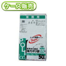 6冊入り FG-100H 業務用　2層ポリ袋 半透明 100L 50枚 (ごみ袋　ゴミ袋　ビニール袋　POLI　100リットル)【送料無料(離島除)】[syspo]