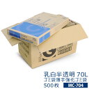 【MC-704】ゴミ袋薄手強化乳白半透明70L　500枚　(70リットル ごみ袋100枚入りBOX ×5)【送料無料(一部地域を除く)】[…