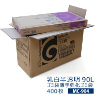 【MC-904】ゴミ袋薄手強化乳白半透明90L　400枚　(90リットル ごみ袋100枚入りBOX ×4)【送料無料(一部地…