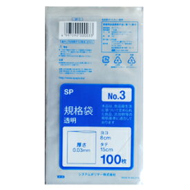 【SP-3】ポリ袋　規格袋　透明　No3 （8×15cm） 10000枚(100枚×100パック)【送料無料(一部地域を除く)】[syspo]