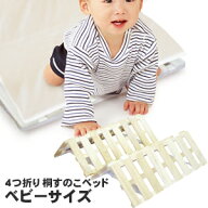 4つ折り桐すのこベッド ベビーサイズ 【送料無料(一部地域を除く)】 すのこマット 折りたたみベット ベッ…