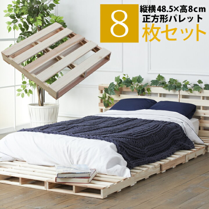 楽天市場】パレットベッド ベッド 8枚セット 正方形 天然木 杉 送料  