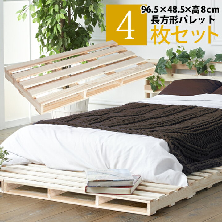 楽天市場】パレットベッド ベッド シングル (4枚セット 長方形 幅96.5 