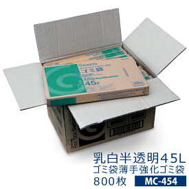 【MC-454】ゴミ袋薄手強化乳白半透明45L　800枚　(45リットル ごみ袋100枚入りBOX×8)【送料無料(一部地域を除く)】[syspo]