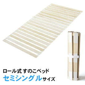 ロール式桐すのこベッド セミシングルサイズ 【送料無料(一部地域を除く)】 ロール式ベット すのこマット ベット セミシングル ロール式 ベッド 木製 桐 きり キリ スノコベッド ロール式ベッド すのこベッド 除湿 カビ防止 結露防止