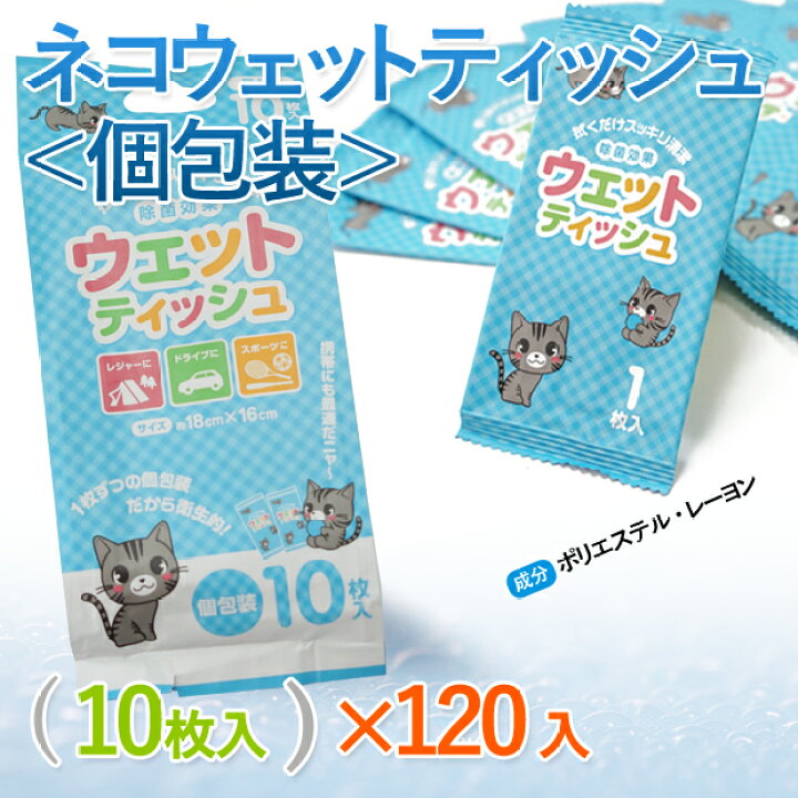 楽天市場 ウェットティッシュ 個包装 1枚入10個パック 1個入 除菌効果 可愛い猫柄パッケージ ノンアルコール 除菌ティッシュ 除菌ウェットシート 手指の清掃 送料無料 一部地域を除く Syspo 主婦のmikata